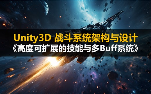 Unity3D 战斗系统架构与设计《高度可扩展的技能与多Buff系统》