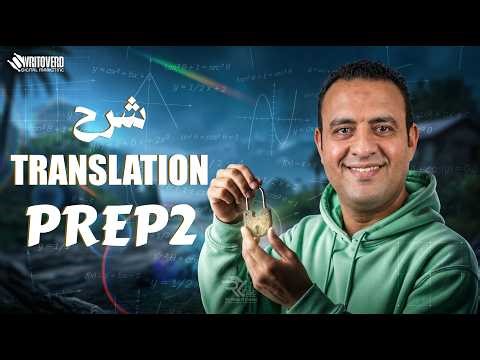📘 Translation | ماث اولي إعدادي Unit 3 Lesson 4 Math Prep 1 ✨