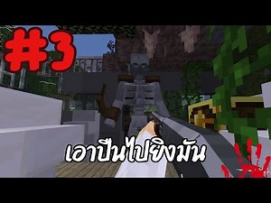 Minecraft โลกซอมบี้ผีบรรลัย EP.3