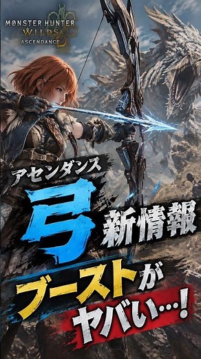 【弓使い必見】ブーストブレイサーで弓が超進化！？#shorts #short #モンハン #モンハンワイルズ