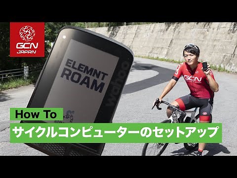 Wahooのサイクルコンピューターの初期設定と面白い機能をご紹介します