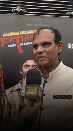 ගම්පහ ඔස්මන් ෆාදර් ගැන කියපු දේ #ApeCinamawa #film #cinema