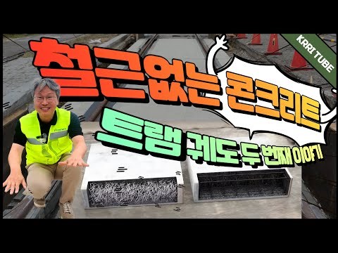 Stronger Without Rebar? The Secret Behind Cutting Tram Construction Costs by 15%