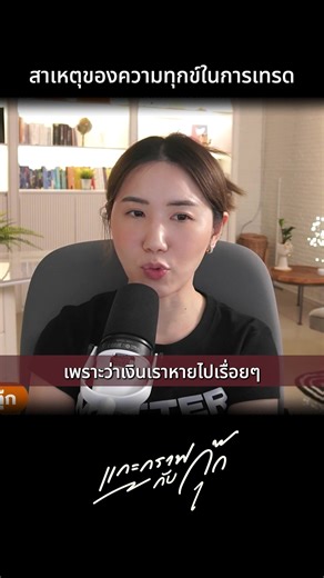 เทรดไม่มีความสุขเพราะขาดทุน? วิธีเลิกทำสิ่งที่ "ผิด" เพื่อก้าวสู่จุดชนะในตลาดทุน แก้ปมใหญ่ "เทรดแล้วไม่มีความสุข" เพราะพอร์ตยังติดลบ! เจาะลึกกลยุทธ์การกำจัดพฤติกรรม "พาขาดทุน" ออกจากหน้าเทรดแบบถอนรากถอนโคน พร้อมวิธีสร้างความสุขที่ยั่งยืนด้วยการเปลี่ยนวินัยการจดบันทึกให้กลายเป็นกำไรที่ทำซ้ำได้จริง #จิตวิทยาการเทรด #เทรดหุ้น #ขาดทุน #สอนเทรดมือใหม่ #วินัยนักเทรด #จดบันทึกการเทรด #แก้พอร์ต #มือใหม่หัดเทรด | แกะกราฟกับกุ๊ก