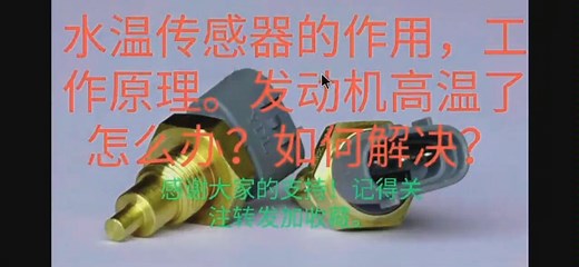 水温传感器的作用，工作原理。发动机高温了怎么办？如何解决？