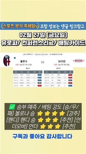 ⚽해외축구분석 배팅가이드 02월 27일 [금요일] UEFA 유로파리그 / 컨퍼런스리그#UEFA유로파리그 #축구분석 #컨퍼런스리그 #스포츠분석 #해외축구 #해외축구분석석