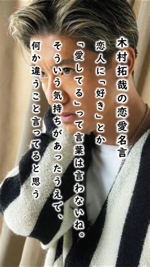 木村拓哉の恋愛名言をひも解く #恋愛名言 #恋愛言葉 #木村拓哉名言 キムタク名言 #トゥモロークラブ