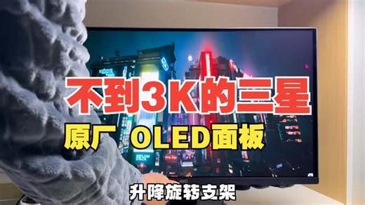 【显示器推荐】 香疯了！不到3K的三星原厂 OLED面板 2K360Hz高刷，HKC GS.....