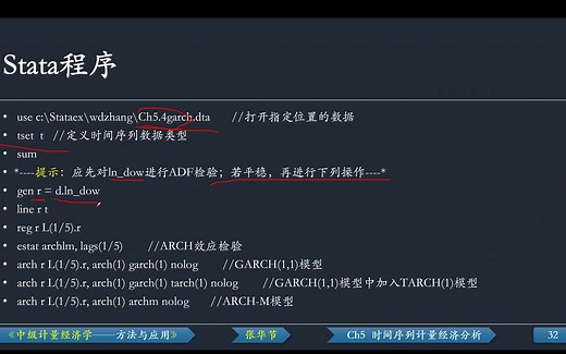 Ch5.4GARCH类模型估计-Ch5 时间序列计量经济分析-Stata操作演示-《中级计量经济学——方法与应用》-张华节-财经节析