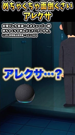 ネオチューバーさんの「めちゃくちゃめんどくさいアレクサ。」をいらすとやで遊んでみた【#ネオチューバー #アレクサ #主人 #アレクサ様 #あるある 】