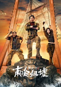 鬼吹灯之南海归墟-01-免费在线观看-爱壹帆