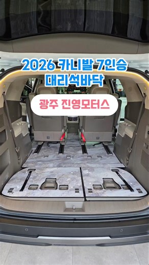 2026 카니발 9인승 대리석 바닥 시공 #카니발9인승 #카니발튜닝 #카니발개조 #카니발차박 #광주카니발 #대리석바닥