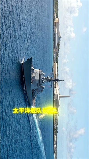 夏威夷珍珠港：今天到底还重要吗？#夏威夷 #珍珠港 #美军基地 #太平洋 #印太地区 #军事科普 #世界地图 #历史与现实 #短视频科普 #军迷必看 #现代战争 #军事科技 #地缘政治 #理性分析