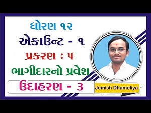 STD 12 Account Ch 5 (ભાગીદારનો પ્રવેશ) ઉદાહરણ - 3 By : Jemish Dhameliya