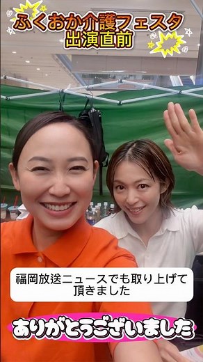 ふくおか介護フェスタで介護の魅力を知って頂くステージに出演してきたよ！#介護士 #介護職 #介護福祉士 #岩佐真悠子#西田美歩#ふくおか介護フェスタ