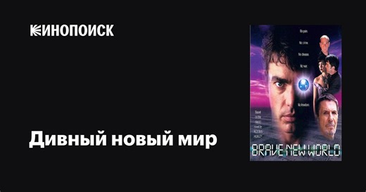 «Дивный новый мир» (Brave New World, 1998)