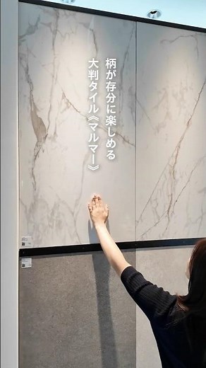 大理石に見えるけど実は…！大判タイル《マルマー》