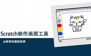 Scratch编程 制作一个画图工具详细步骤(中集)