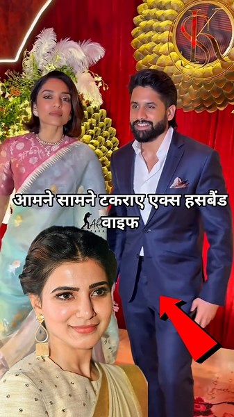शादी में आमने-सामने आए Naga Chaitanya और Samantha! #samantha #nagachaitanya