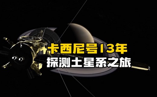 十分钟回顾卡西尼号土星探测器20年的太空探索之旅