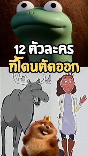 12 ตัวละครที่โดนตัดออก Hoppers เด้งโดด เปลี่ยนโหมดเป็นบีเวอร์ #disney #hoppers