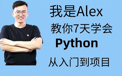 2022最新教程，自学7天学会python，把知识点用案例的方式讲明白，让学习变的更简单。