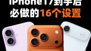 iPhone17新机到手后，必做的16个设置❗️