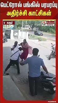 பெட்ரோல் பங்கில் பரபரப்பு அதிர்ச்சி காட்சிகள்.. #shorts
