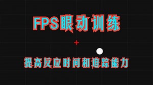FPS眼动训练-提高反应时间和追踪能力