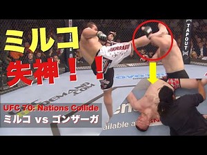 【ミルコまさかの失神】ミルコ・クロコップ vs ガブリエル・ゴンザーガ ufc70