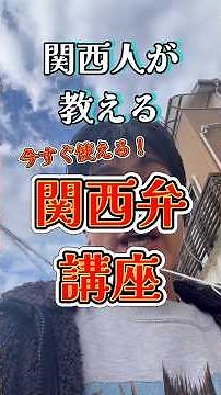 大阪人の田中翼が教える、今すぐ使える関西弁講座🐙📝 日常会話で使えるリアルな関西弁や、関西人ならではのニュアンスをわかりやすく紹介！ #Shorts