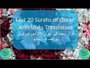 Last 20 Surahs of Quran with Urdu Translation | قرآن مجید کی آخری 20 سورتیں اردو ترجمہ کے ساتھ