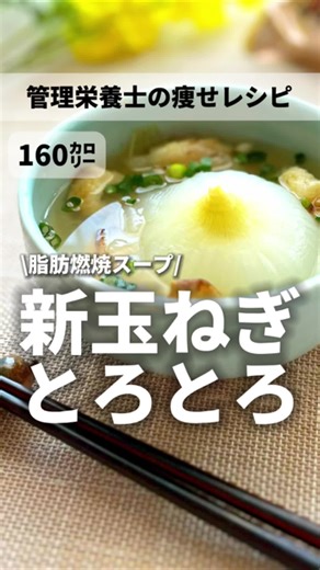 炊飯器で作る新玉ねぎスープのレシピ