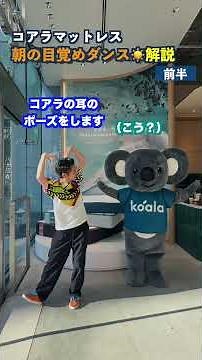 【前半】「朝の目覚めダンス」振り付け解説｜コアラマットレス
