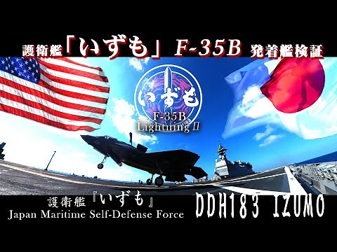 【ロング版】護衛艦「いずも」での発着艦検証作業