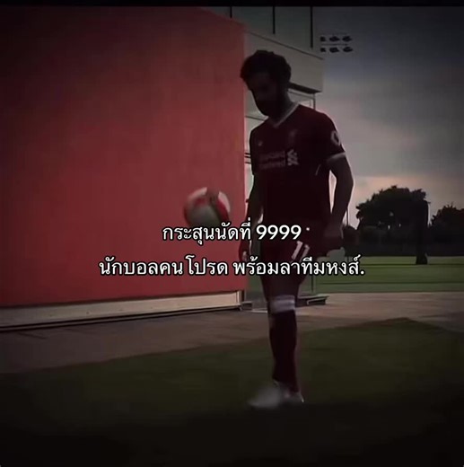 จะไปแล้วหรอ🫠#mohamedsalah #liverpool #ซาร่า #ลิเวอร์พูล #หงส์แดง