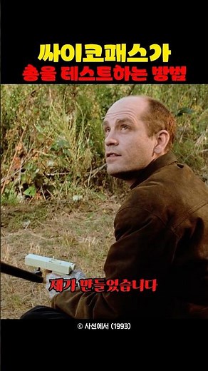 싸이코패스가 총을 테스트 하는 방법