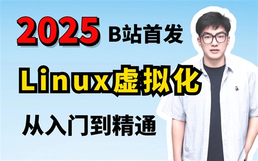【2025保姆级】Linux虚拟化官方系统教程，从入门到精通
