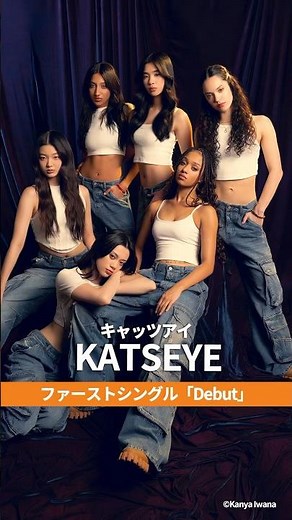 #KATSEYE ファーストシングル「Debut」リリース！ HYBE x Geffen Recordsによるグローバル・ガールズ・グループ始動 #キャッツアイ#debut