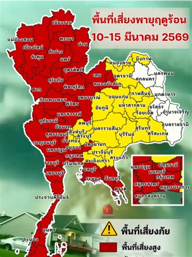 เปิดพื้นที่เสี่ยงพายุฤดูร้อนฝนฟ้าคะนองลมกระโชกแรง ฟ้าร้องฟ้าผ่าและลูกเห็บตกบางพื้นที่ ช่วงวันที่ 10-15 มีนาคม 2569 พื้นที่เสี่ยงสูงได้แก่จังหวัดแม่ฮ่องสอน เชียงใหม่ เชียงราย ลำพูน ลำปาง พะเยา แพร่ น่าน ตาก สุโขทัย อุตรดิตถ์ กำแพงเพชร พิษณุโลก พิจิตร เพชรบูรณ์ เลย หนองบัวลำภู นครสวรรค์ อุทัยธานี ชัยนาท กาญจนบุรี สุพรรณบุรี นครนายก ชลบุรี ระยอง จันทบุรี ตราด นครปฐม นนทบุรี ปทุมธานี กรุงเทพฯ สมุทรปราการ สมุทรสาคร สมุทรสงคราม ราชบุรี เพชรบุรี ประจวบคีรีขันธ์ ชุมพร ระนอง พังงา กระบี่ สุราษฎร์ธานี นคร