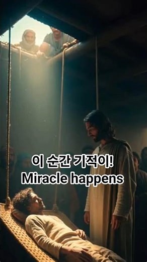 [기적 씨리즈] 예수님의 권능: 중풍병자가 일어선 순간 #예수님 #중풍병자 #예수님의기적 #Bible #Gospel #말씀쇼츠 #기독교 #성경영상