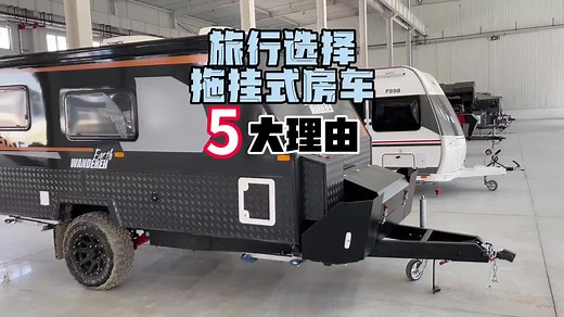 #户外露营 #拖挂房车 #caravan #campinglife #自驾游 #roadtrip