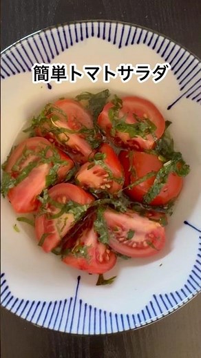 簡単トマトと大葉サラダ#簡単レシピ #さっぱり #簡単料理 #サラダ #料理 #レシピ
