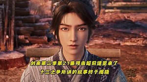 剑来第二季第21集预告超前速览来了：魏檗向陈平安介绍成为剑修的条件，并说出倒悬山与剑气长城的来历，十三之争所讲的故事终于揭晓！阿良以一己之力扭转十三之争败局！