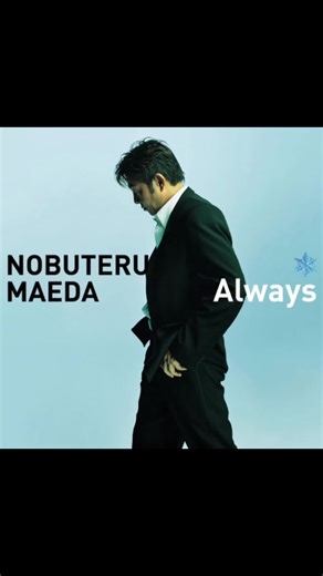 前田亘輝のAlways - 2002年の名曲