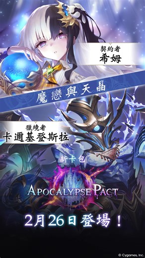 ❇️Shadowverse: Worlds Beyond❇️ 為各位帶來「Apocalypse Pact / 天啟盟約」卡包中， 巫師職業的新角色介紹✨ 📍契約者：希姆 📍獵境者：卡邇基登斯拉 🪧卡片能力於本日18:00（UTC 8）前後在「Deck Portal」中公開🔎 #ShadowverseWB #闇影詩章WB #天啟盟約 | 闇影詩章Shadowverse by Cygames