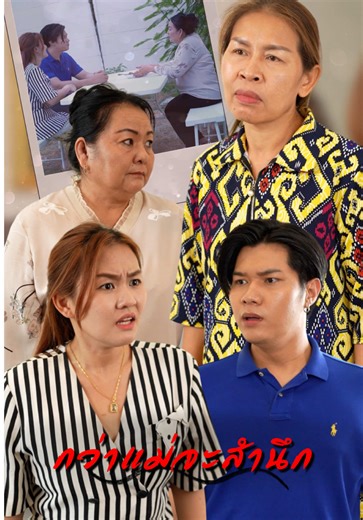 หนังสั้นสะท้อนสังคม: กว่าแม่จะสำนึก