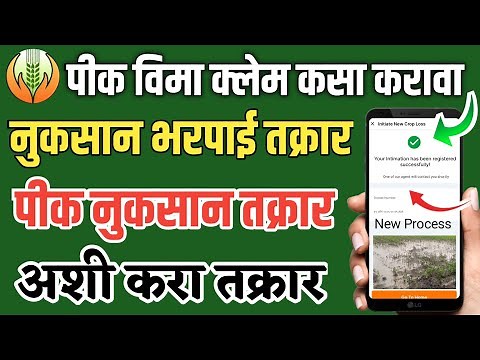 crop insurance apply online 2025 | crop insurance claim process | pik vima claim kaise kare 2025