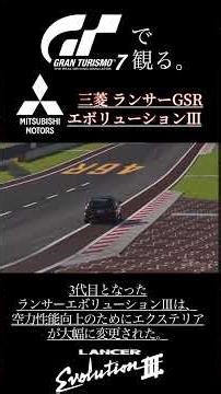 【GT7】グランツーリスモ7で観る。三菱 GSRランサーエボリューションⅢ #game #automobile #gt7 #ランエボ #ランサーエボリューション