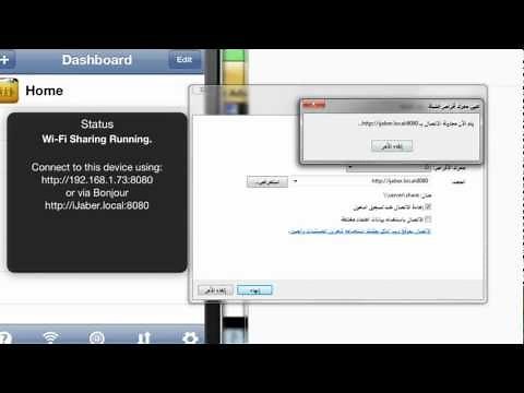 شرح نقل الملفات من الكمبيوتر للايفون في برنامج iFiles